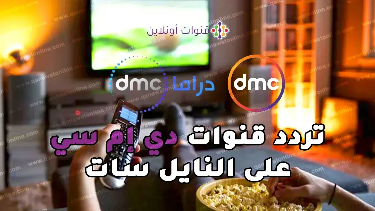 تحديث تردد قنوات dmc وdmc drama الجديد عبر القمر الصناعي نايل سات